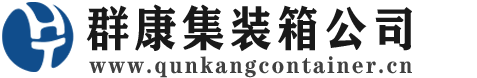 保亭集装箱 - 保亭二手集装箱 - 保亭海运集装箱 - 群康集装箱服务公司